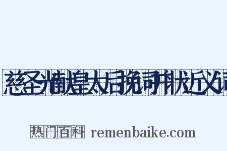 慈圣光献皇太后挽词并状近义词是什么意思的图片